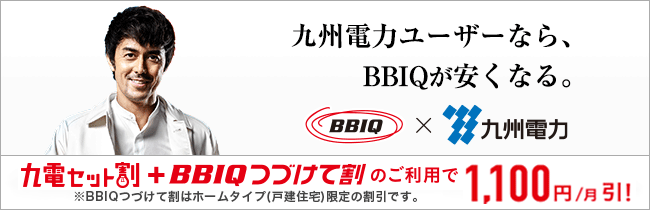 九電セット割