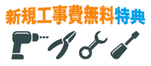 新規工事費無料