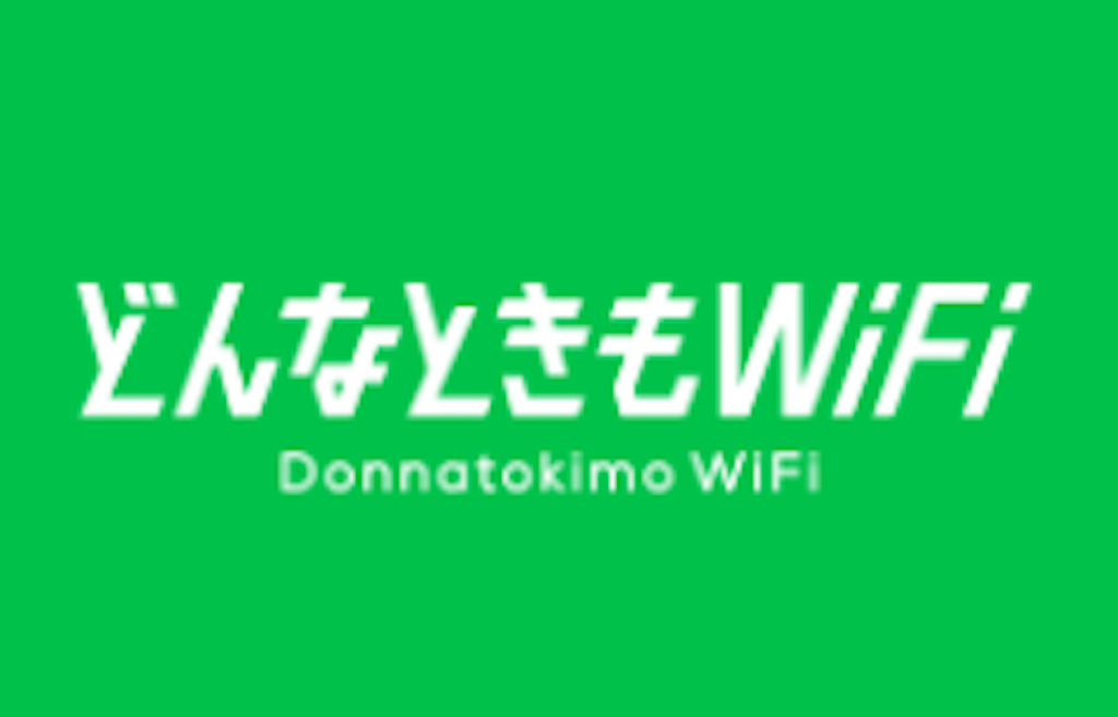 どんなときもwifiのロゴ