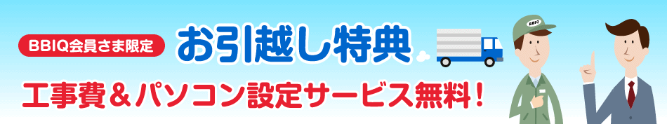 引っ越し特典