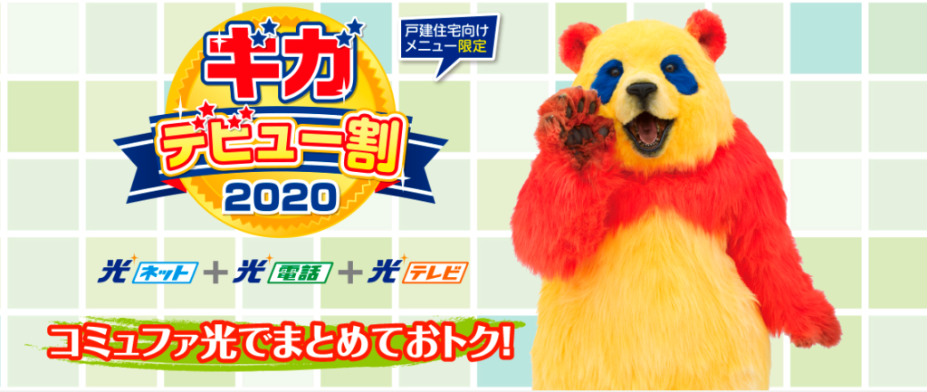 ギガデビュー割
