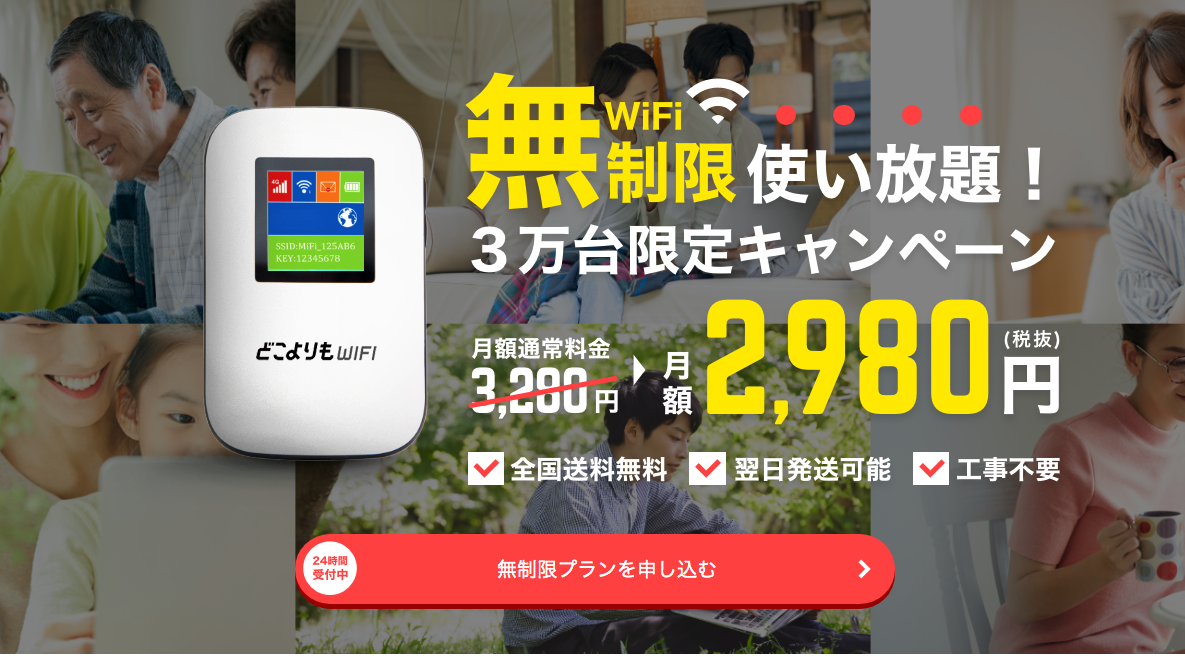 どこよりもWiFi　3月キャンペーン