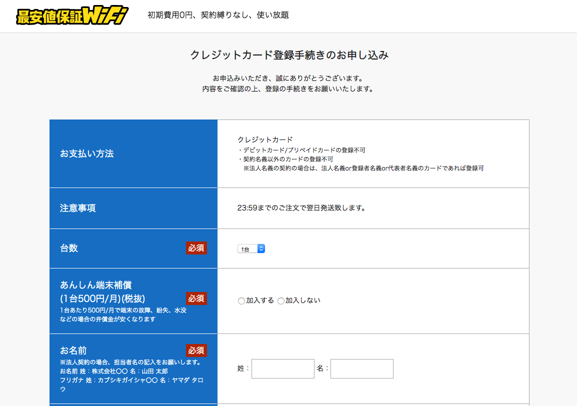 最安値保証WiFi　フォーム