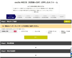 excite MEC光申し込みページ