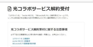 excite MEC光解約申し込み