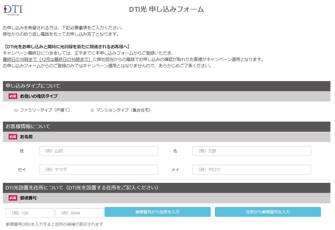 DTI光申し込みフォーム