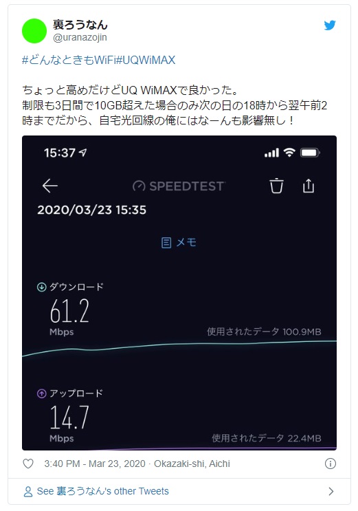 UQ WiMAXのツイッター評価