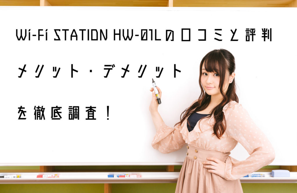 Wi Fi Station Hw 01l の口コミ 評判から絶対におすすめしない理由を徹底解説 Wi Fi研究所