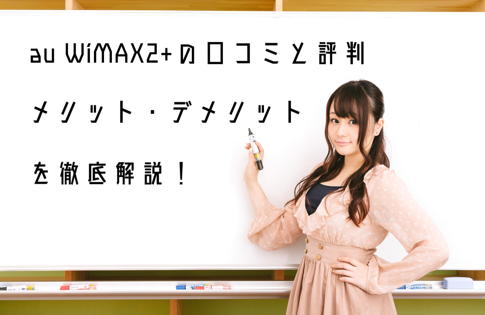 Tikiモバイル Wimax2 の口コミ 評判からメリット デメリットを解説 Wi Fi研究所