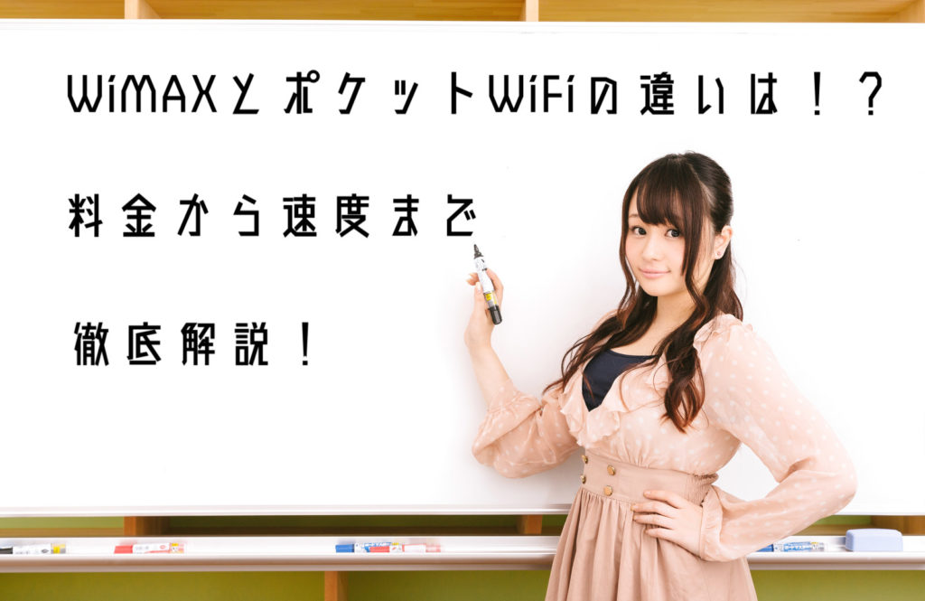 Wimaxとポケットwifiの6つの違いと失敗しない選び方を紹介 Wi Fi研究所