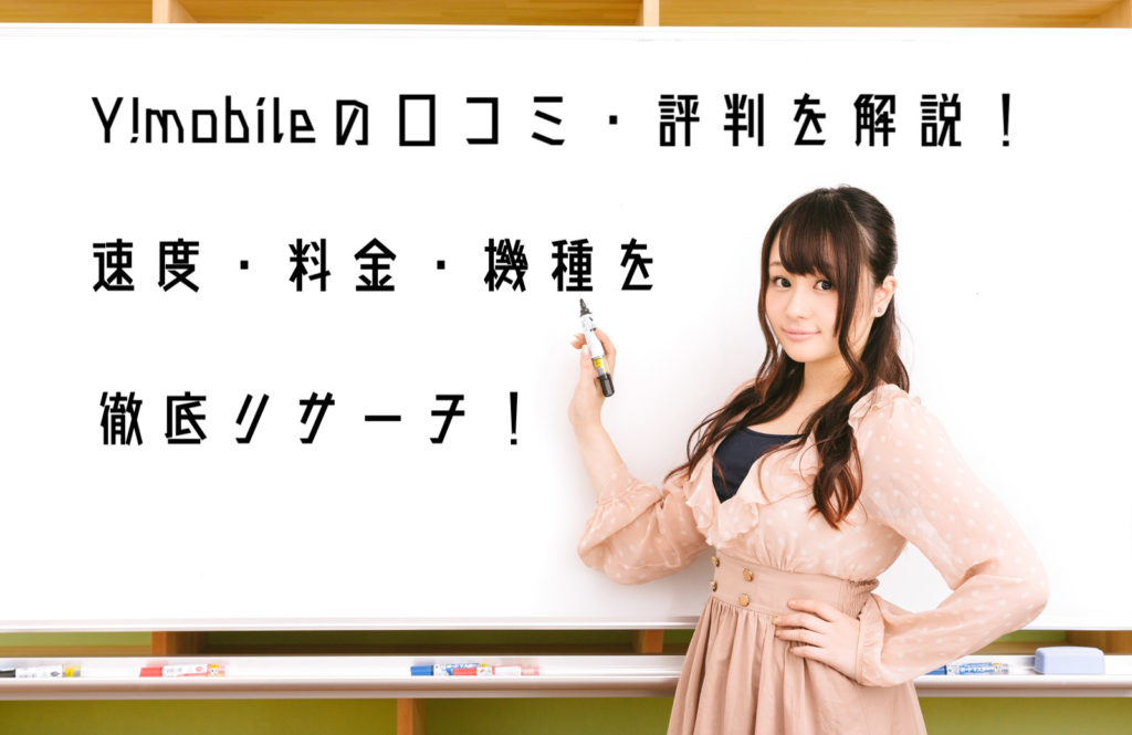 ワイモバイルの口コミ情報 評判を徹底リサーチ 速度 料金 プラン 機種は実際どうなの Wi Fi研究所