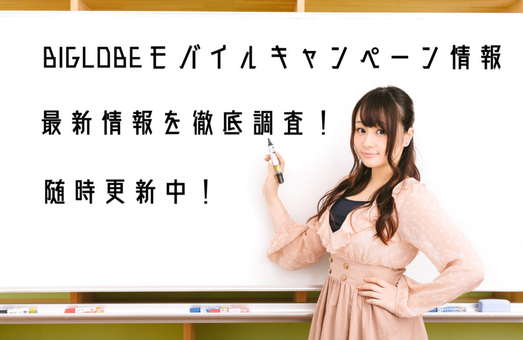 【2020年5月】今月はBIGLOBEモバイル乗り換えのチャンス！！お得なキャンペーン情報！